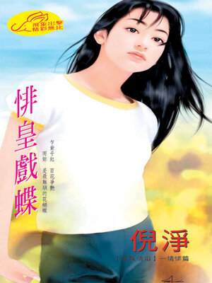 cover image of 悱皇戲蝶